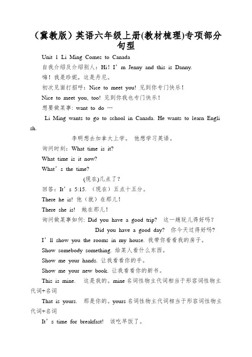 (冀教版)英语六年级上册专项部分句型