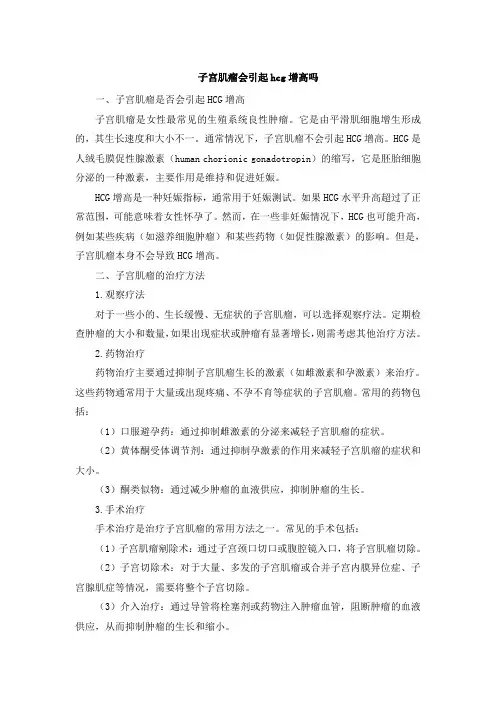 子宫肌瘤会引起hcg增高吗