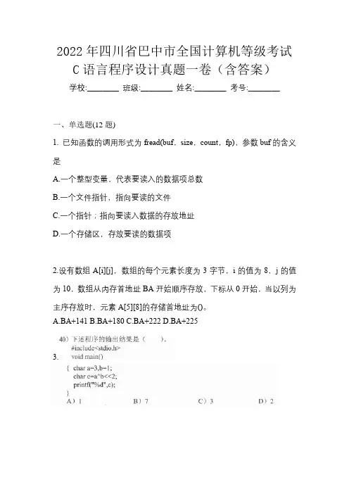 2022年四川省巴中市全国计算机等级考试C语言程序设计真题一卷(含答案)