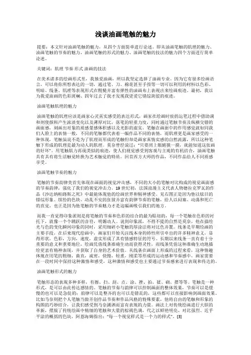 浅谈油画笔触的魅力