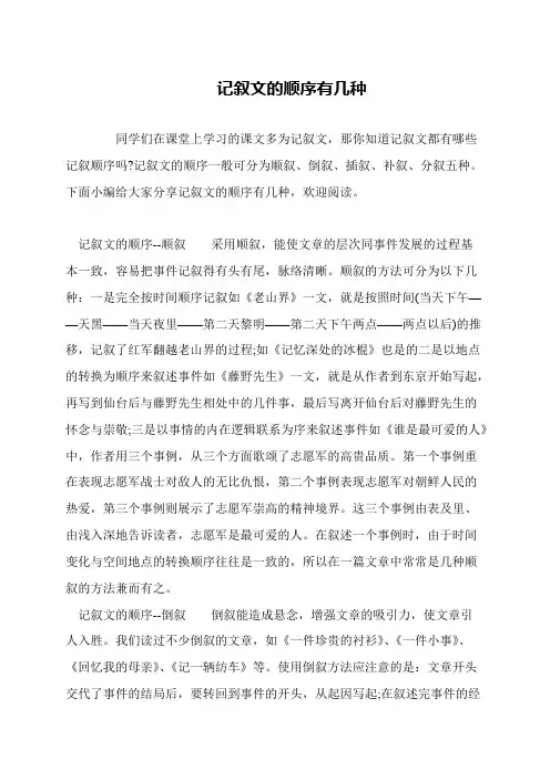 记叙文的顺序有几种