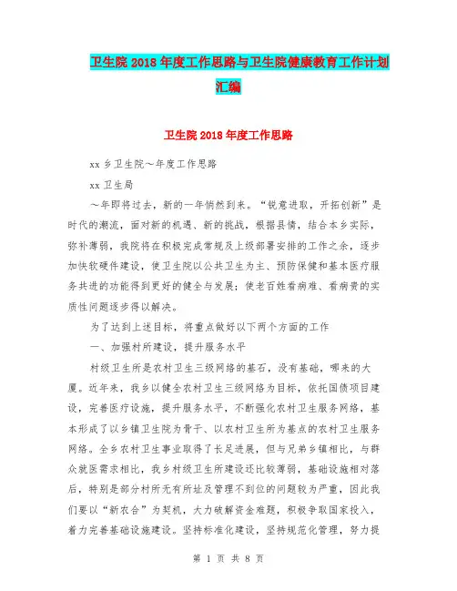 卫生院2018年度工作思路与卫生院健康教育工作计划汇编