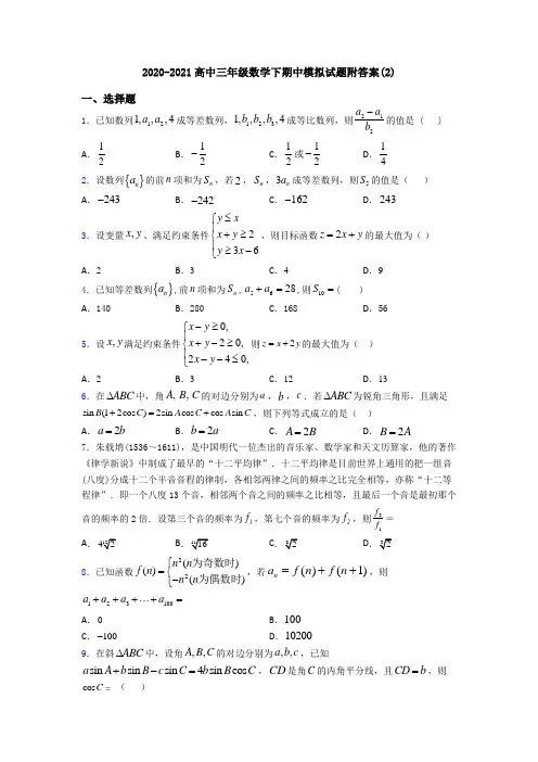 2020-2021高中三年级数学下期中模拟试题附答案(2)