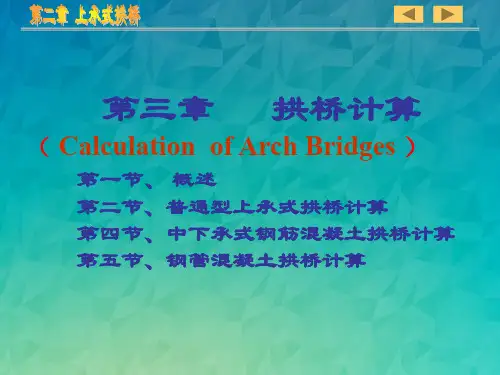 第三章拱桥计算该看