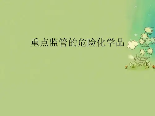 重点监管的危险化学品
