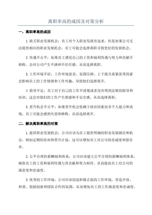 离职率高的成因及对策分析