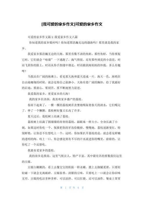 [我可爱的家乡作文]可爱的家乡作文