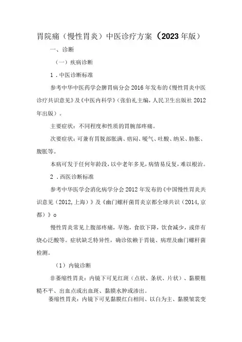 胃脘痛(慢性胃炎)中医诊疗方案(2023年版)