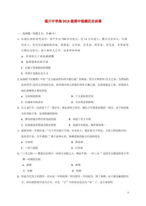 山东省淄博市淄川第一中学高一历史上学期期中试题