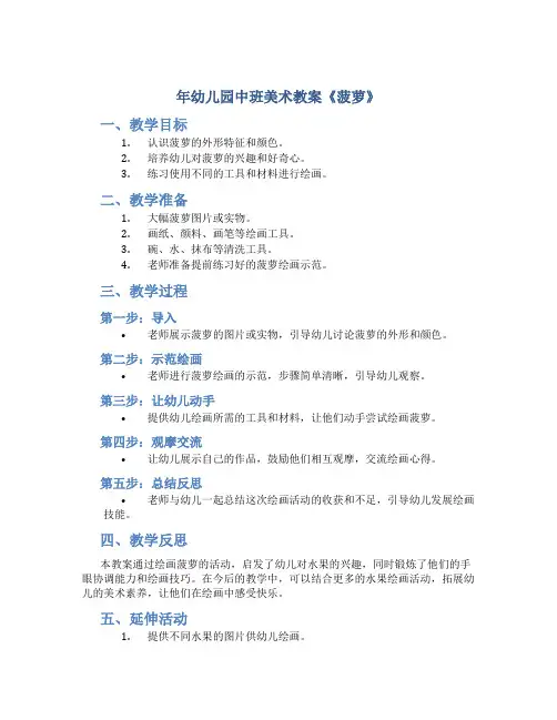 年幼儿园中班美术教案《菠萝》