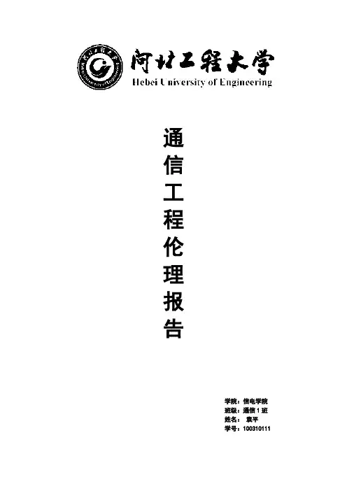 通信工程伦理