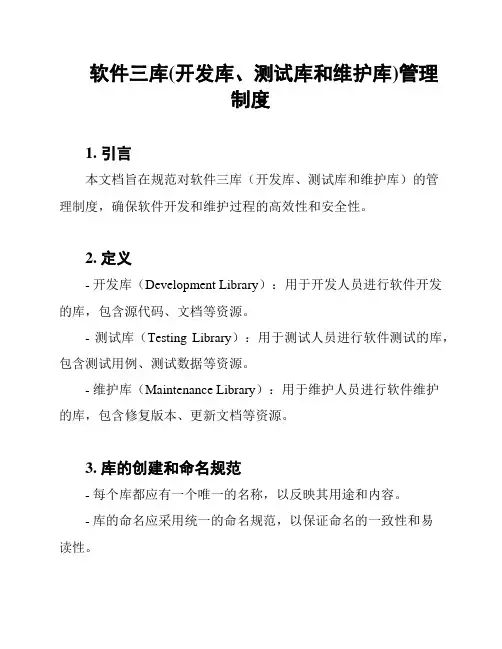 软件三库(开发库、测试库和维护库)管理制度