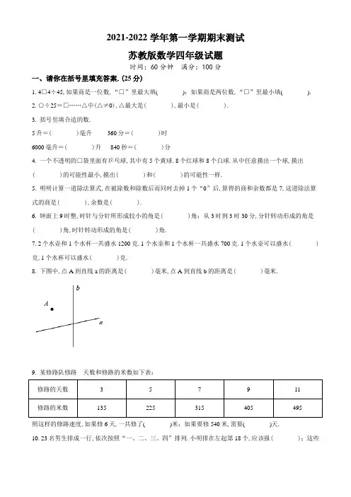 【苏教版】数学四年级上册《期末考试卷》带答案解析