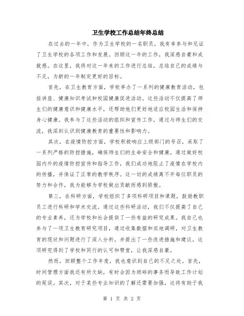 卫生学校工作总结年终总结
