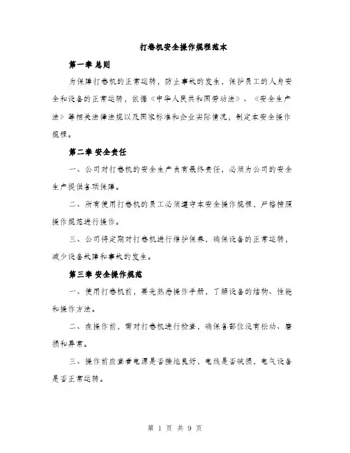 打卷机安全操作规程范本