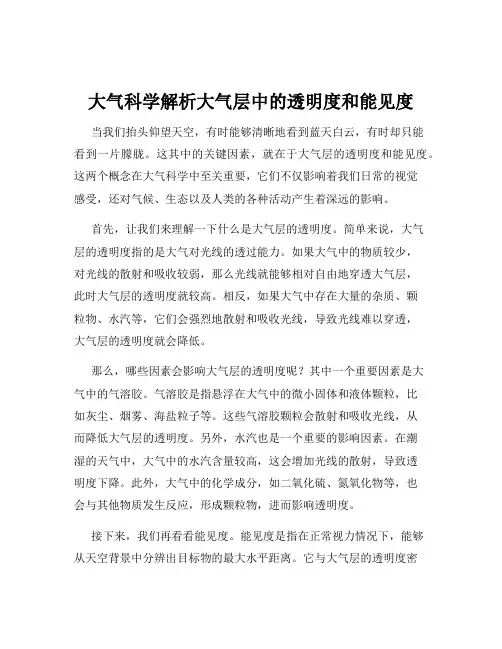 大气科学解析大气层中的透明度和能见度