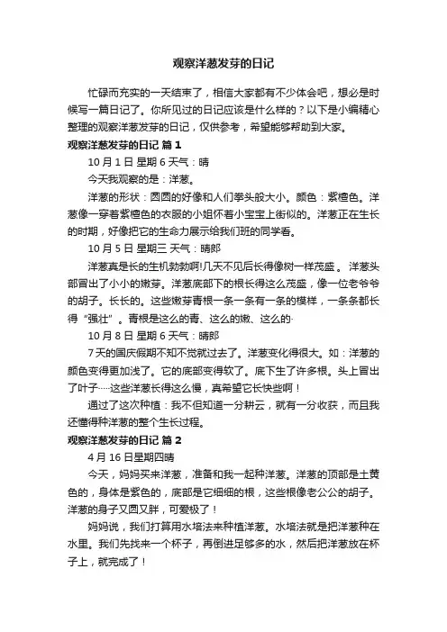 观察洋葱发芽的日记（精选12篇）