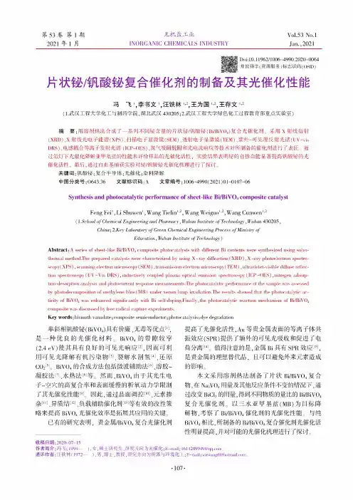 片状铋钒酸铋复合催化剂的制备及其光催化性能