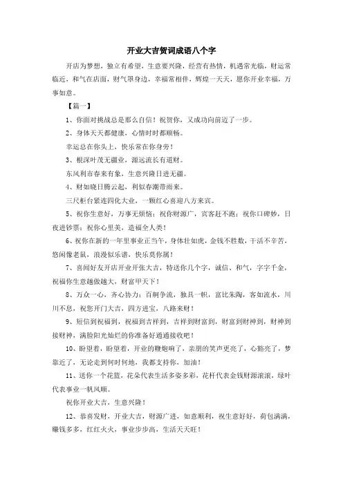 祝福语-开业大吉贺词成语八个字 精品