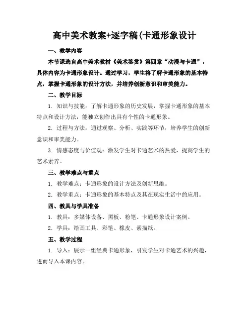 高中美术教案+逐字稿(卡通形象设计