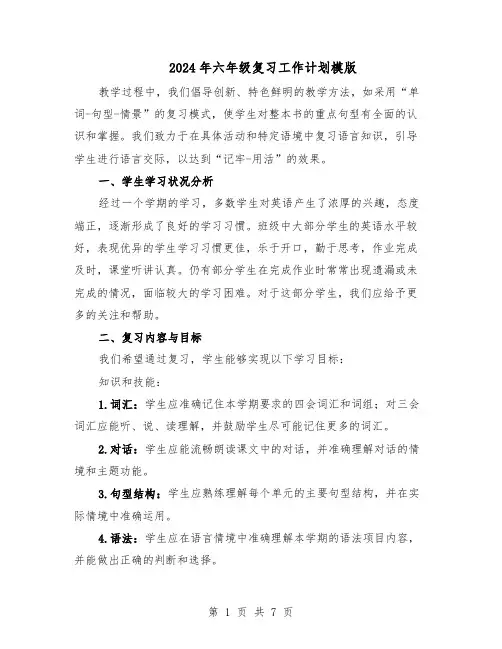 2024年六年级复习工作计划模版（4篇）