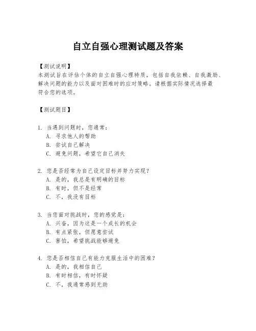 自立自强心理测试题及答案