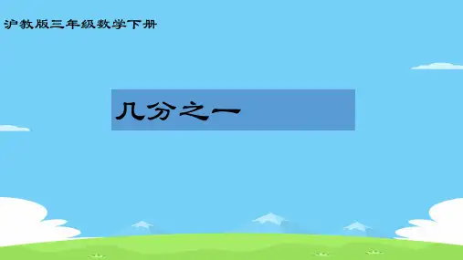 三年级下册数学课件  几分之一3  沪教版  (共14张PPT)优秀课件PPT