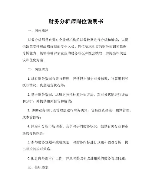 财务分析师岗位说明书