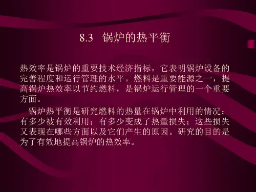 第8章 锅炉的热平衡