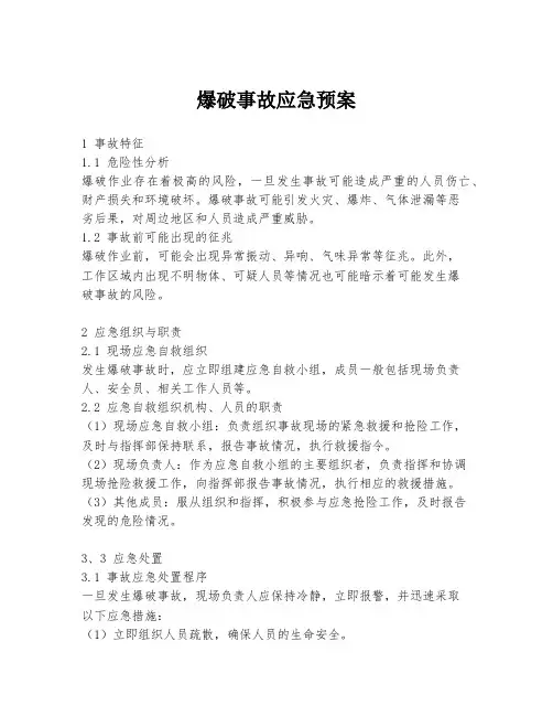 爆破事故应急预案