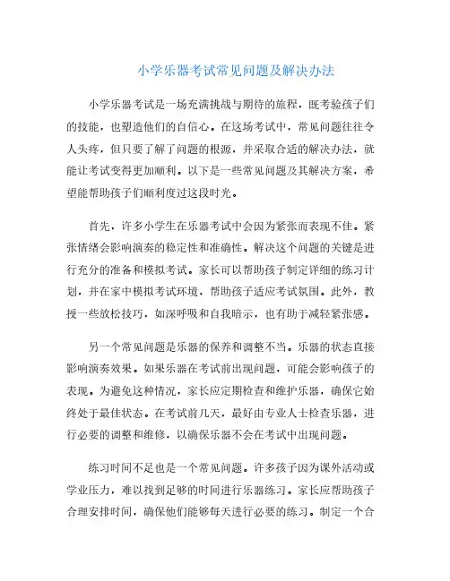 小学乐器考试常见问题及解决办法