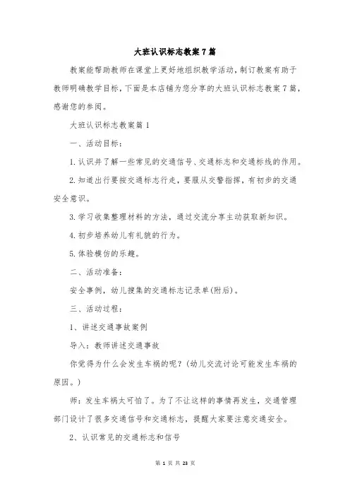 大班认识标志教案7篇