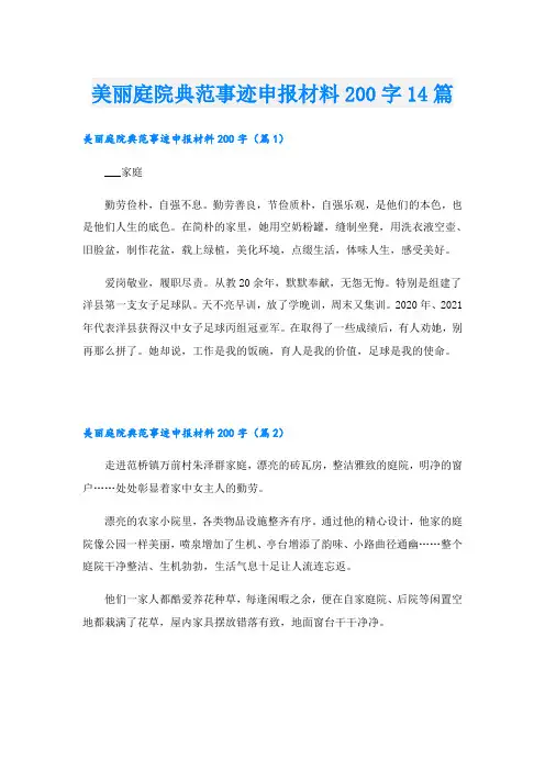 美丽庭院典范事迹申报材料200字14篇