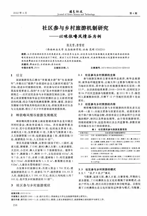 社区参与乡村旅游机制研究——以咪依噜风情谷为例
