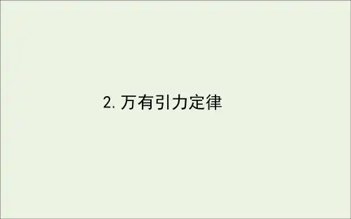 2020_2021学年新教材高中物理第七章万有引力与宇宙航行2万有引力定律课件新人教版必修2