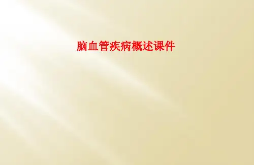 脑血管疾病概述课件