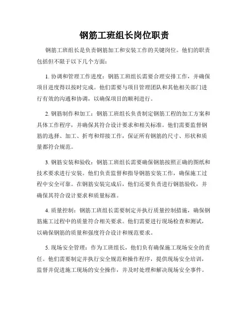 钢筋工班组长岗位职责