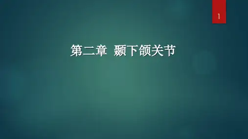 第三版牙合学第二章颞下颌关节的解剖