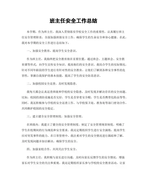 班主任安全工作总结