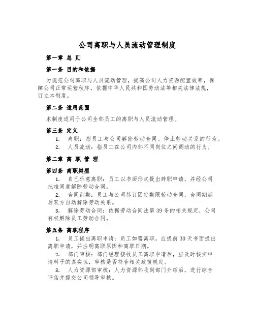 公司离职与人员流动管理制度