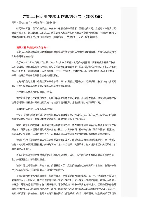 建筑工程专业技术工作总结范文（精选5篇）