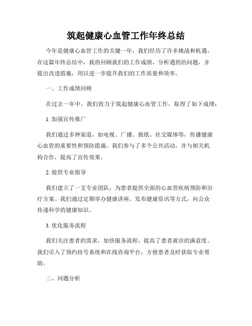 筑起健康心血管工作年终总结