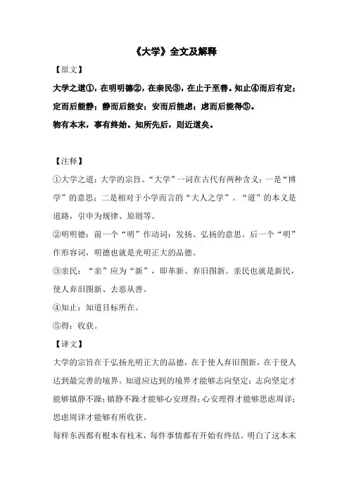 《大学》及释义 注释