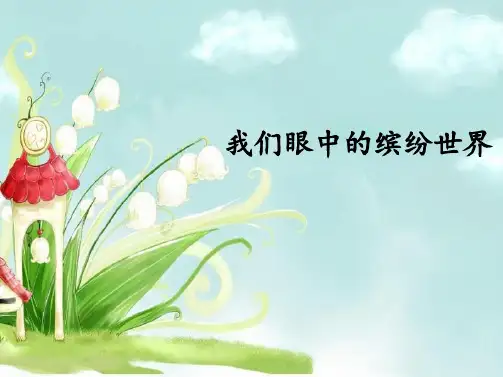 三年级语文上册第五单元习作《我们眼中的缤纷世界》PPT课件