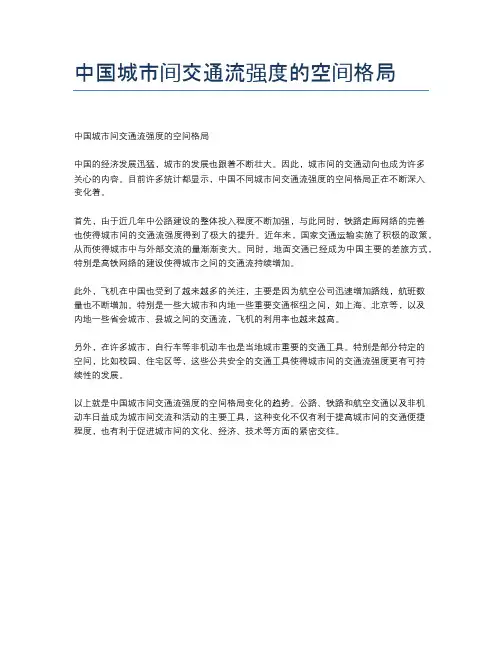 中国城市间交通流强度的空间格局