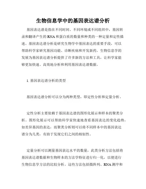 生物信息学中的基因表达谱分析