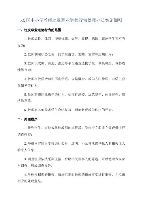 XX区中小学教师违反职业道德行为处理办法实施细则