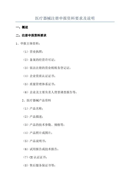 医疗器械注册申报资料要求及说明