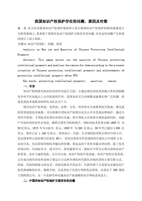 我国知识产权保护存在的问题、原因及对策