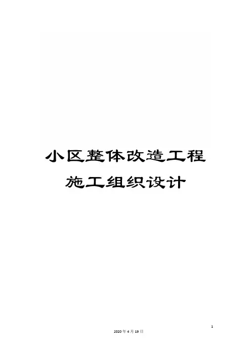 小区整体改造工程施工组织设计